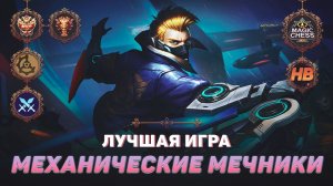 ТОП 1 МЕХАНИЧЕСКИЕ МЕЧНИКИ | МАГИЧЕСКИЕ ШАХМАТЫ В MOBILE LEGENDS | ЛУЧШАЯ ИГРА В MAGIC CHESS