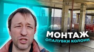 Продолжается монтаж опалубки колонн и ростверка. Кладка 1-го этажа.