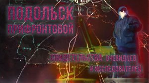 Подольск прифронтовой- документальный фильм | #подольсксинема