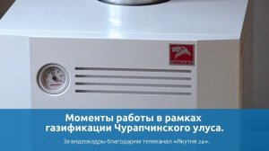 Социальная газификация в Чурапчинском улусе