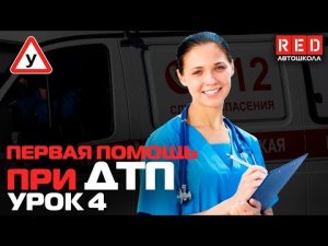 Первая Медицинская Помощь при ДТП!!! Ранения и Травмы [Автошкола RED]