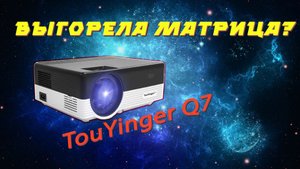 Все пропало! Матрица сгорела? TouYinger Q7