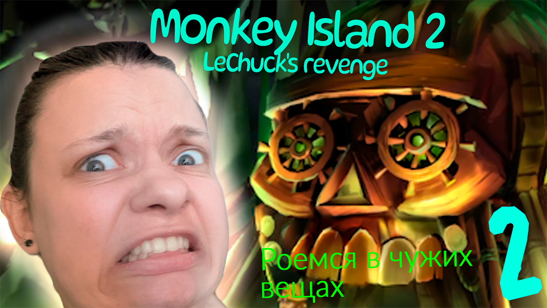 Роемся в чужих вещах - Monkey Island 2: LeChuck’s Revenge - Special Edition - 2