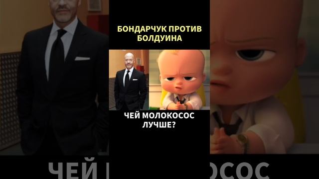 ФЕДОР БОНДАРЧУК ПРОТИВ АЛЕКА БОЛДУИНА: сравниваем школы озвучки. Босс-Молокосос