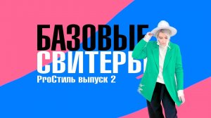 Как собрать модный образ с базовым свитером? | Тренды женской моды в 2023 году | ProСтиль с ПЕРФЕТТО