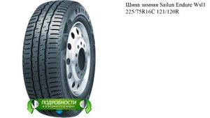 Шина зимняя Sailun Endure Wsl1 225/75R16C 121/120R
