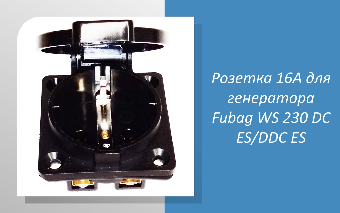 Розетка 16A для генератора Fubag WS 230 DC ES/DDC ES