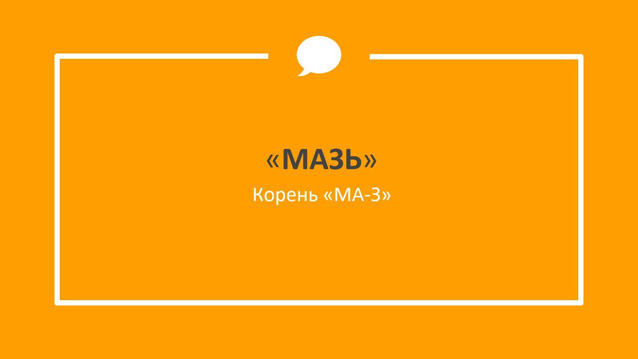 МАЗЬ этимология слова - значение слова - праязык