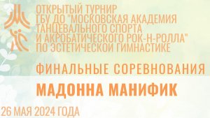 Мадонна Манифик, финальные соревнования, открытый турнир "МА танцевального спорта и АРР"