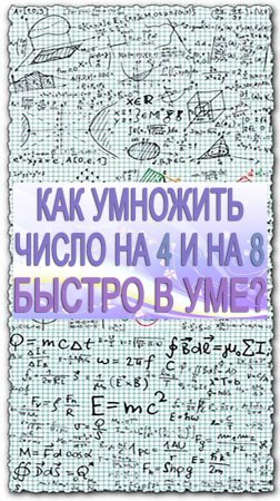 Как быстро в уме умножить число на 4 и на 8. Математический лайфхак для школьников