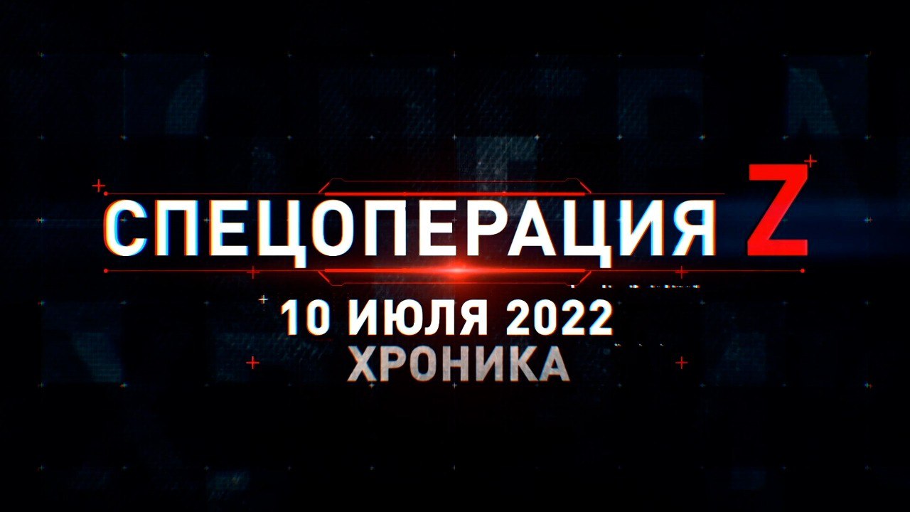 Спецоперация Z: хроника главных военных событий 10 июля