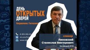 День открытых дверей. Линовский Станислав Викторович