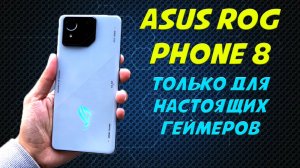 Смартфон для настоящих геймеров - ASUS Rog Phone 8 честный обзор