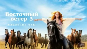 Восточный ветер 3: Наследие Оры - Русский трейлер (HD)