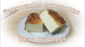 Творожная запеканка - вкус детства!