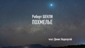 Похмелье 2 часть