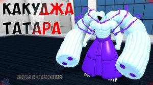 ТАТАРА КАГУНЕ KAKUJA В РО-ГУЛЬ ⭐ РОБЛОКС ТОКИЙСКИЙ ГУЛЬ Roblox Ro-Ghoul Tatara