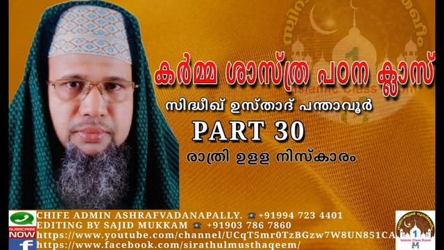 കർമ്മ ശാസ്ത്ര പഠന ക്ലാസ്
PART 30
ബഹു :സിദ്ധീഖ് ഉസ്താദ് പന്താവൂർ смотреть онлайн