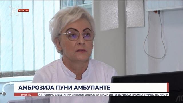 Амброзија пуни амбуланте