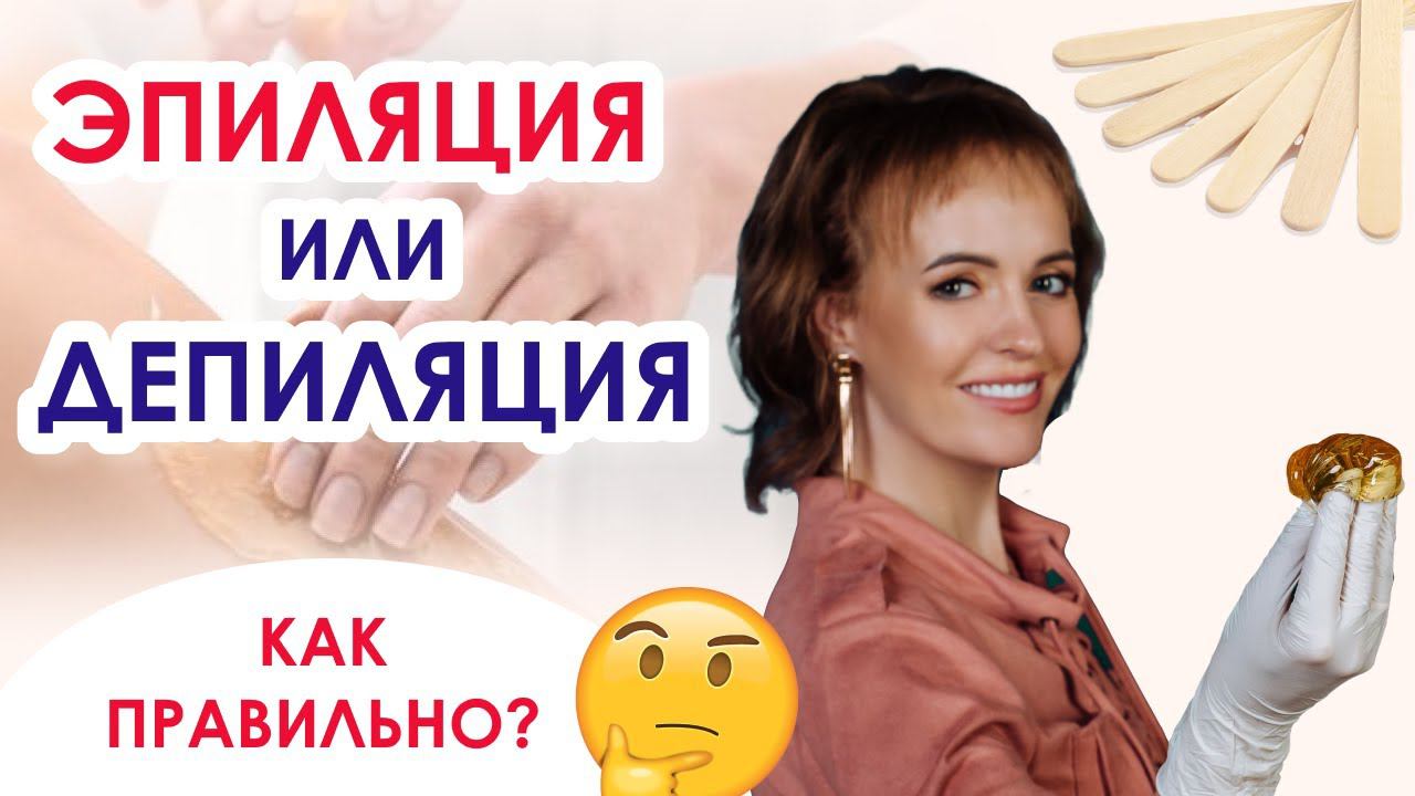 Эпиляция или Депиляция - как же все таки правильно? Совет начинающему мастеру