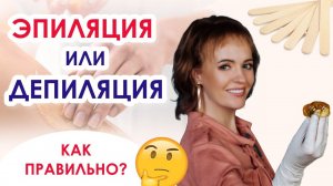 Эпиляция или Депиляция - как же все таки правильно? Совет начинающему мастеру