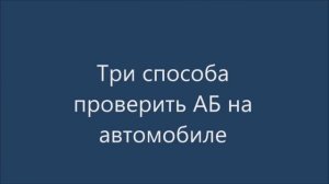 Три способа проверить аккумулятор на автомобиле