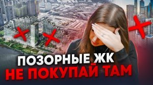 САМЫЕ УЖАСНЫЕ НОВОСТРОЙКИ МОСКВЫ ВСЯ ПРАВДА