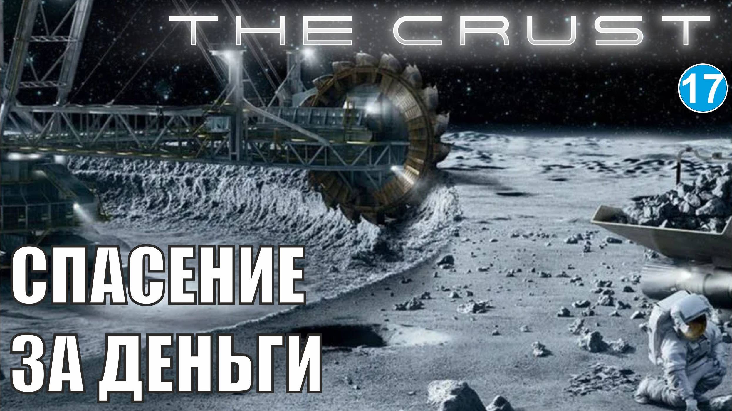 The Crust - Спасение за деньги