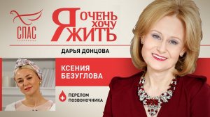 Я ОЧЕНЬ ХОЧУ ЖИТЬ. КСЕНИЯ БЕЗУГЛОВА. ПЕРЕЛОМ ПОЗВОНОЧНИКА