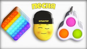 НУБАСТЕР - Попыт или Симпл димпл? (Песня без клипа музыка)