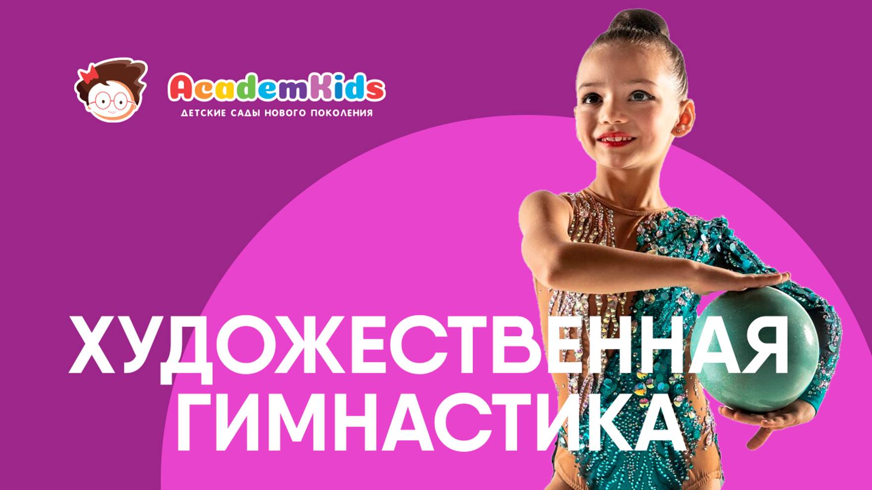 Художественная гимнастика в Academkids. смотреть онлайн