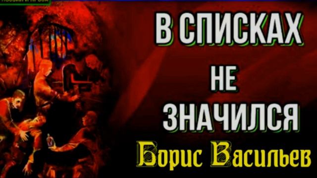 В списках не значился ,Борис Васильев, Часть III , Военная Проза , читает Павел Беседин смотреть онлайн