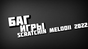 😂 Баг в игре Scratchin Melodii 2022 - Demo || Если плохое качество то извините