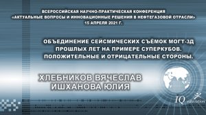 Объединение сейсмических съемок МОГТ-3Д прошлых лет на примере суперкубов