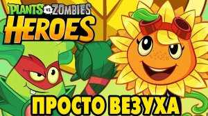 Plants vs. Zombies Heroes #361 ОТКРЫЛ ПАКИ И ПОРАДОВАЛСЯ ??