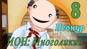 мод БЛ - Многоликий (ИОН) - Пеонур-  #8 Да пошло оно всё!