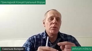 ПКФ #34. Валерий Савельев. Как я пришел к такой интересной, познавательной жизни. Обсуждение доклада