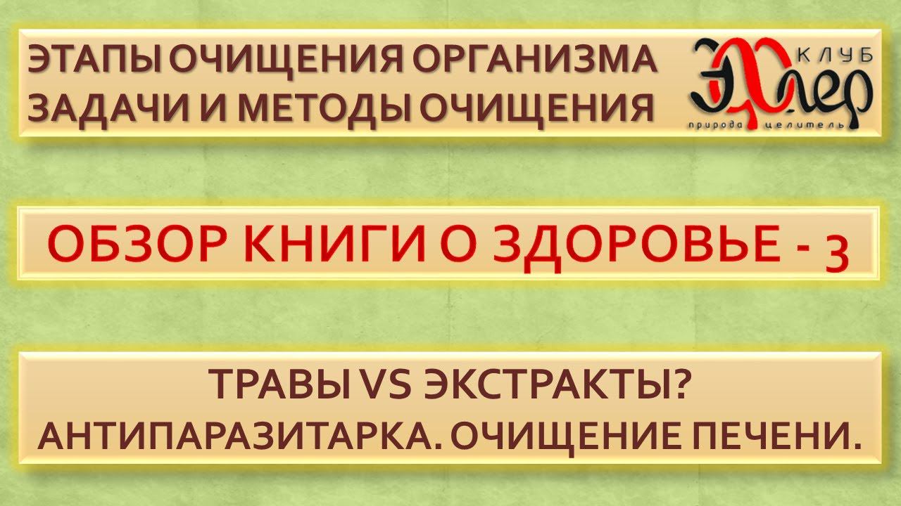 Марафон здоровья - 3. Этапы очищения организма. Задачи и методы очищения.Травы vs экстракты?