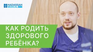 ? Как зачать и родить здорового ребенка? Отвечает генетик. Как зачать и родить здорового ребенка.12