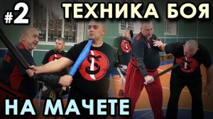 Техника боя на Мачете – 2.