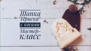 Шапка с косами Ириска.mp4