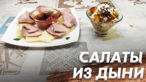 Салаты из Дыни\ Правильное Питание\ Рецепт Салата