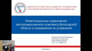 "Инвестиционные ограничения лесопромышленного комплекса Вологодской обл и направления их устранения"