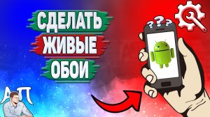 Как сделать живые обои на телефоне? Как поставить живые обои на Андроиде?