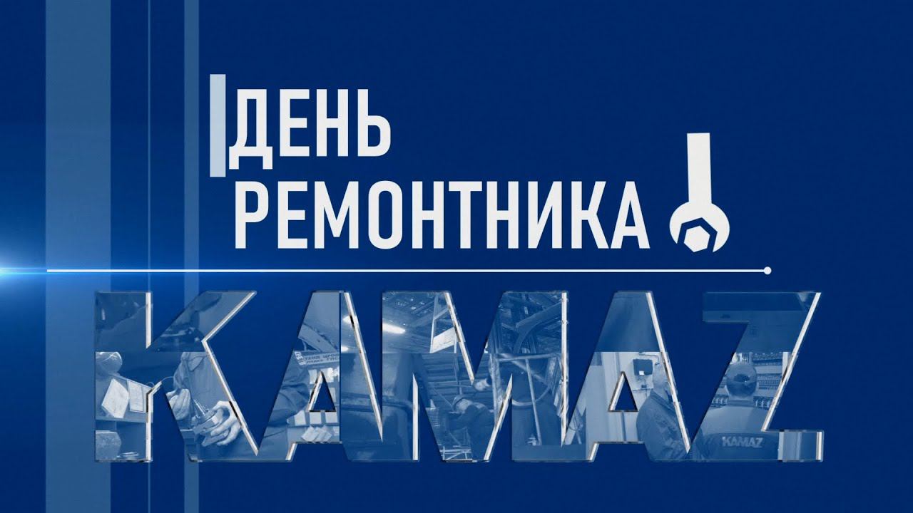 День ремонтника — фильм о ремонтной службе ПАО «КАМАЗ»