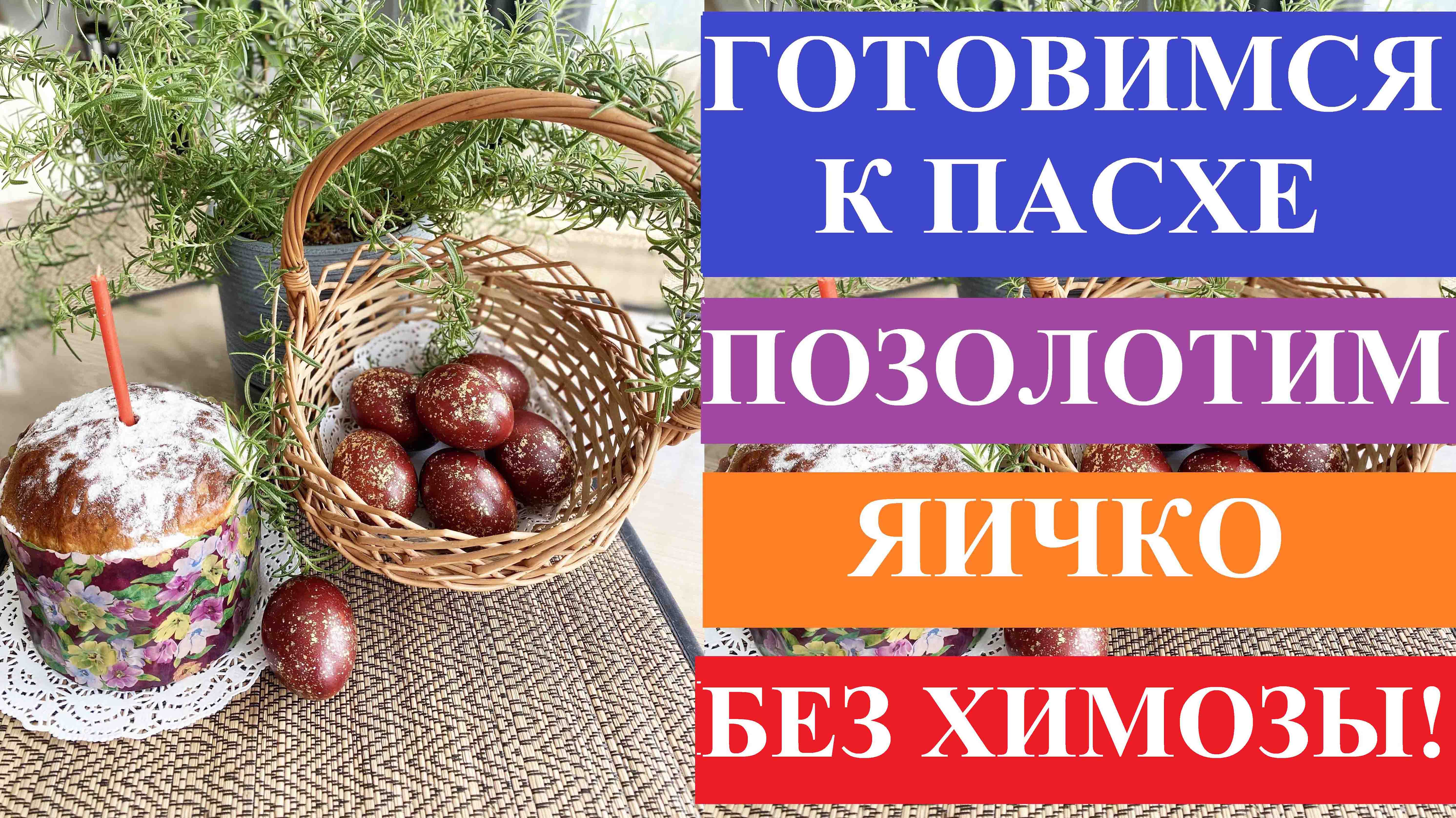 Готовимся к Пасхе. Позолотим яичко без химозы!