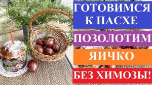 Готовимся к Пасхе. Позолотим яичко без химозы!