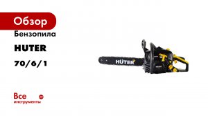 Бензопила Huter BS-40 70/6/1