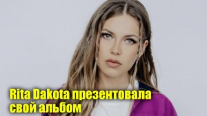 Rita Dakota презентовала свой альбом | Новости Первого