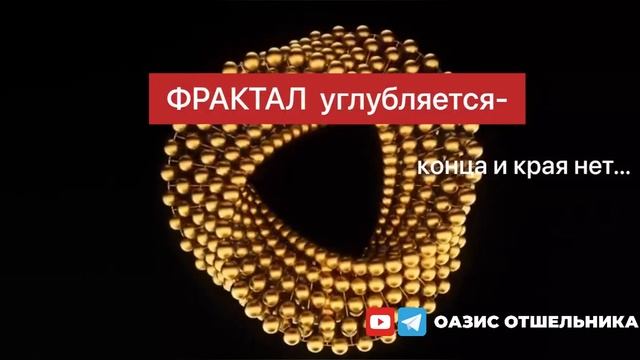 ФРАКТАЛЬНЫЙ СЕРПАНТИН смотреть онлайн